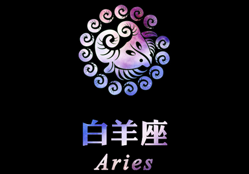 白羊座女性的星座归属与个性特点分析：解析固定与变动星座之异同
