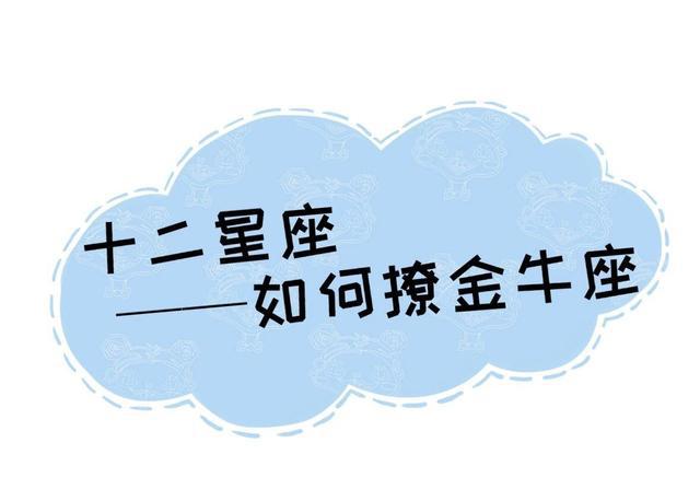 星座女生的秘密死党：白羊VS金牛，性格大对比